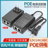 POE电源适配器48V0.3A监控摄像头电源24V1A免拉电线3C网桥AP供电