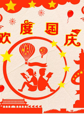 中秋国庆节黑板报装饰墙贴中小学教室爱国主题材料无纺布毛毡贴字