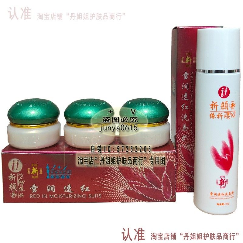 祈颜新依祈雪润透红三合一加洗面面部护理套装