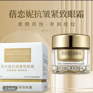 蓓恋妮抗皱紧致眼霜蓓恋妮抗皱紧致眼霜 升级版 CBo抗皱紧致眼霜