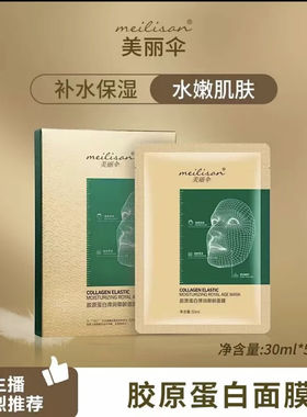 美丽伞胶原蛋白弹润御龄面膜SYFX 施逅胶原蛋白抗皱紧致面膜
