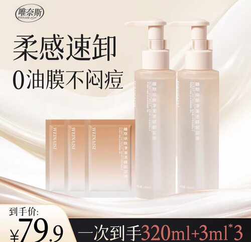 唯奈斯植萃亲肤净澈洁颜卸妆油唯奈斯卸妆油 MINSHZEE清透卸妆水
