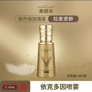 加强版逆龄拉皮喷雾13美丽伞逆龄拉皮喷雾 升级版 Marysophie喷雾