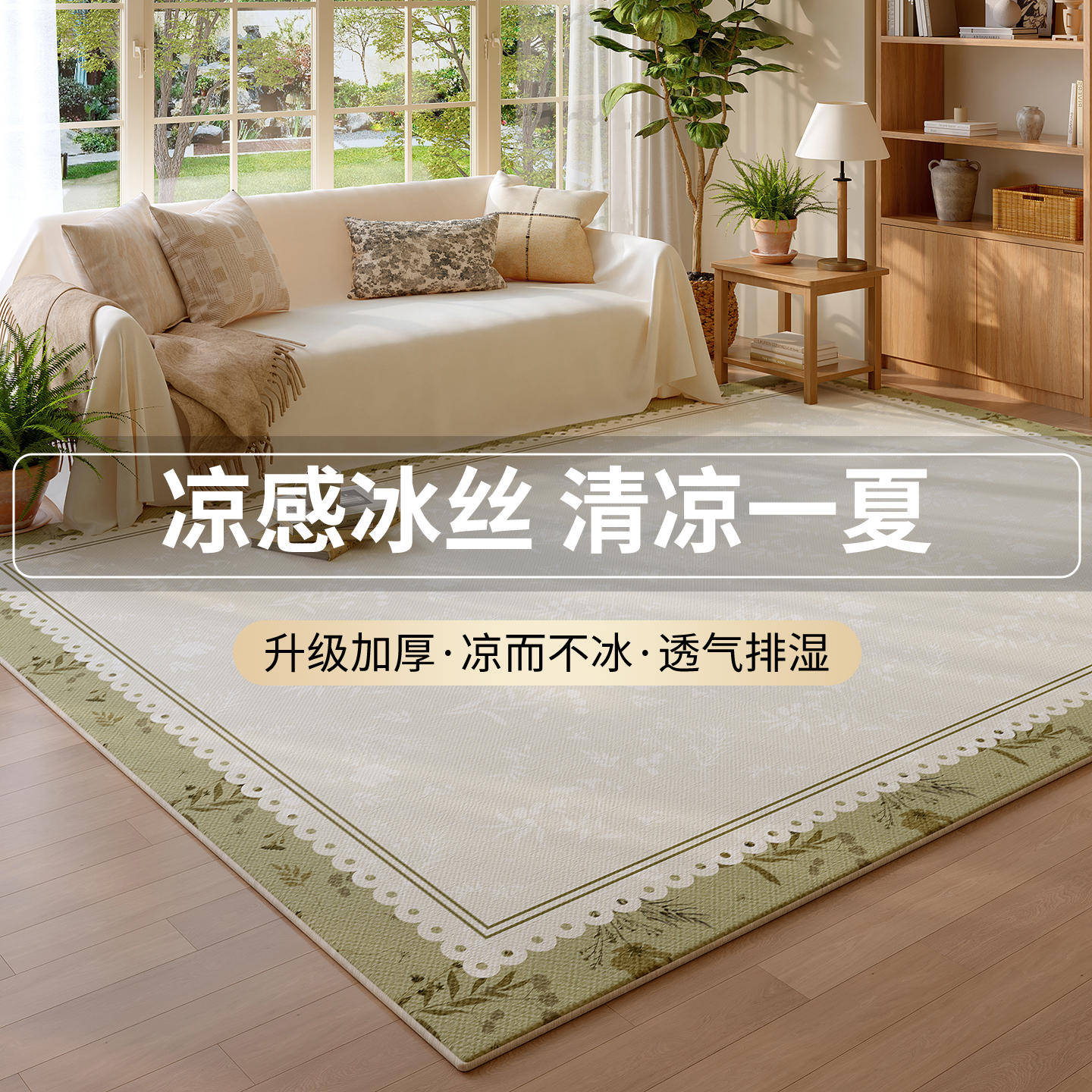 夏季冰丝凉席防滑客厅卧室地毯