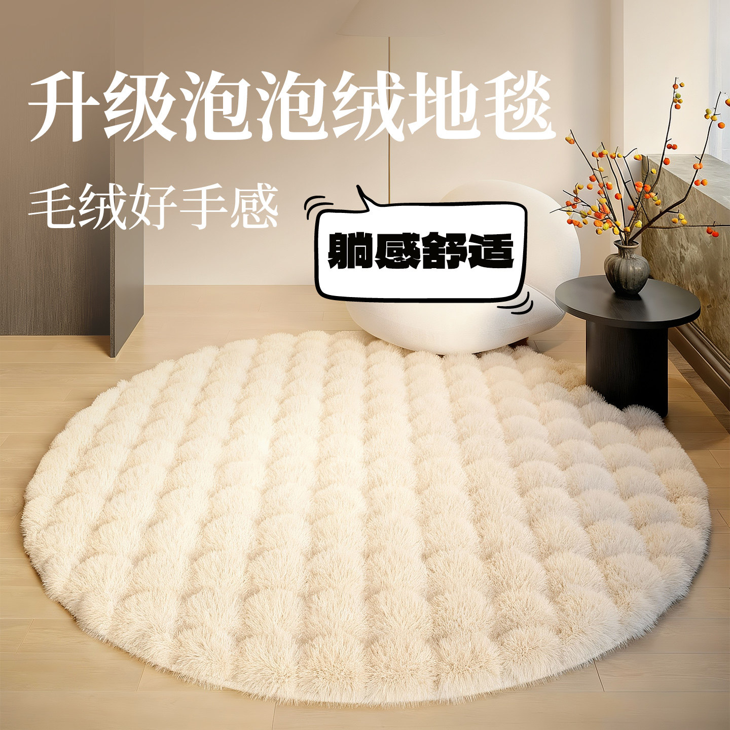 圆形地毯客厅2026新款奶油风衣帽间地垫高级感纯色卧室加厚毛绒毯,居家布艺,地毯,淘宝优惠券,粉丝福利购,淘宝优惠卷