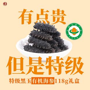 辽湾岛大连黑玉海参底播野生有机纯淡干国标特级辽刺参礼盒装118g