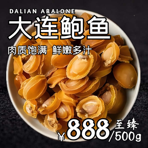 大连辽湾岛精品深海鲍鱼