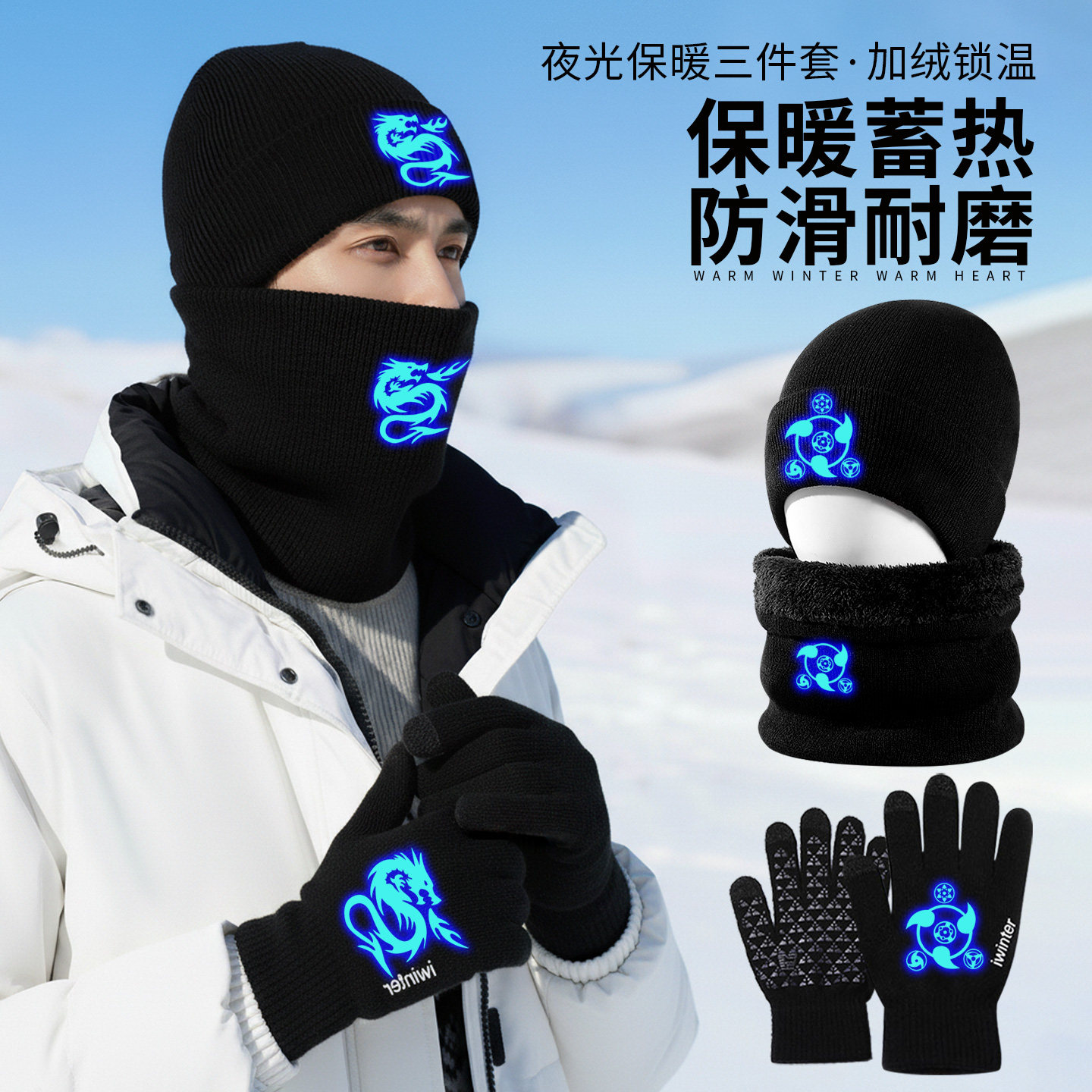 男士夜光三件套帽子围脖手套学生户外运动骑车加绒保暖防寒针织帽