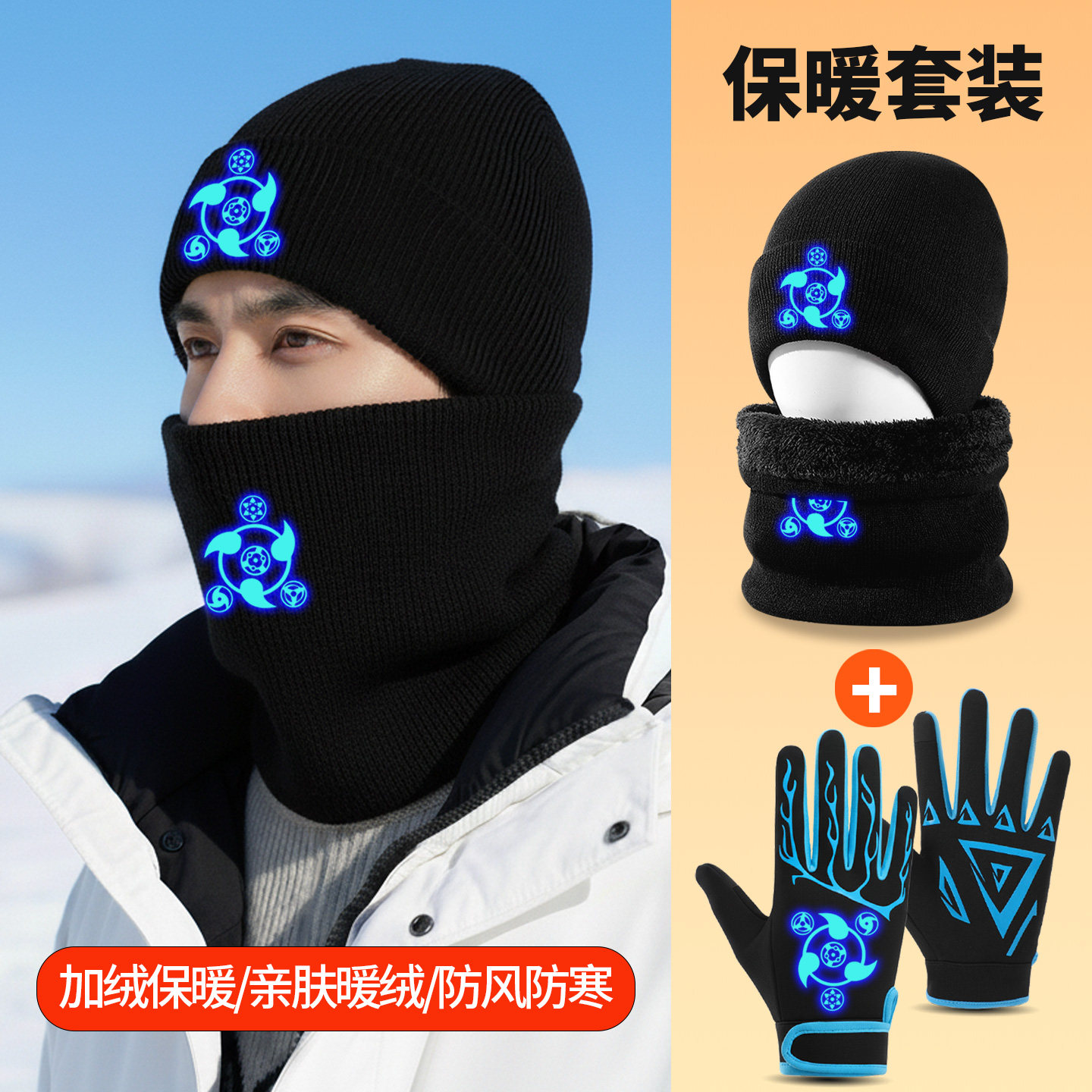 秋冬季男士三件套帽子围脖手套男童大童户外夜光运动骑行防滑防风