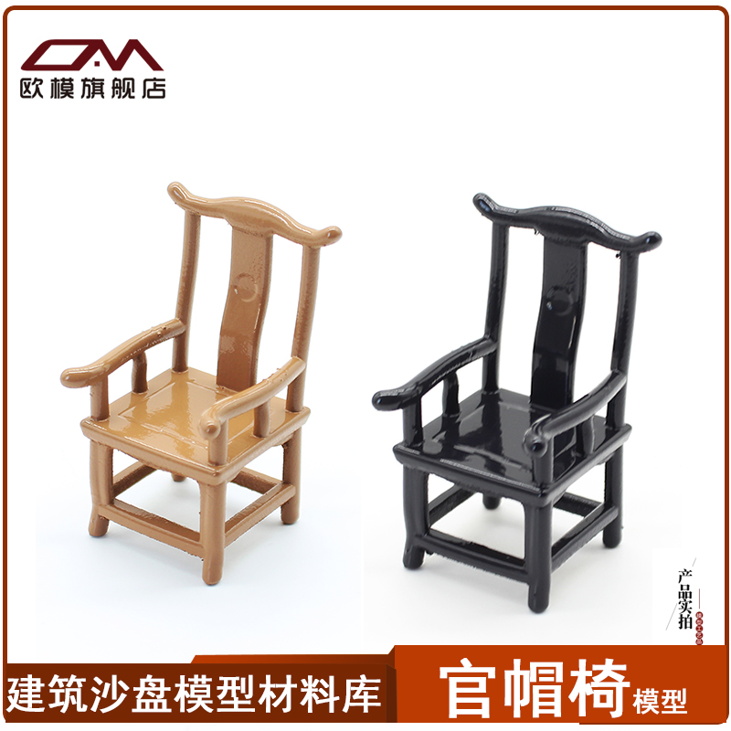 欧模沙盘模型材料家具模型迷你家具新中式太师椅官帽椅小椅子模型