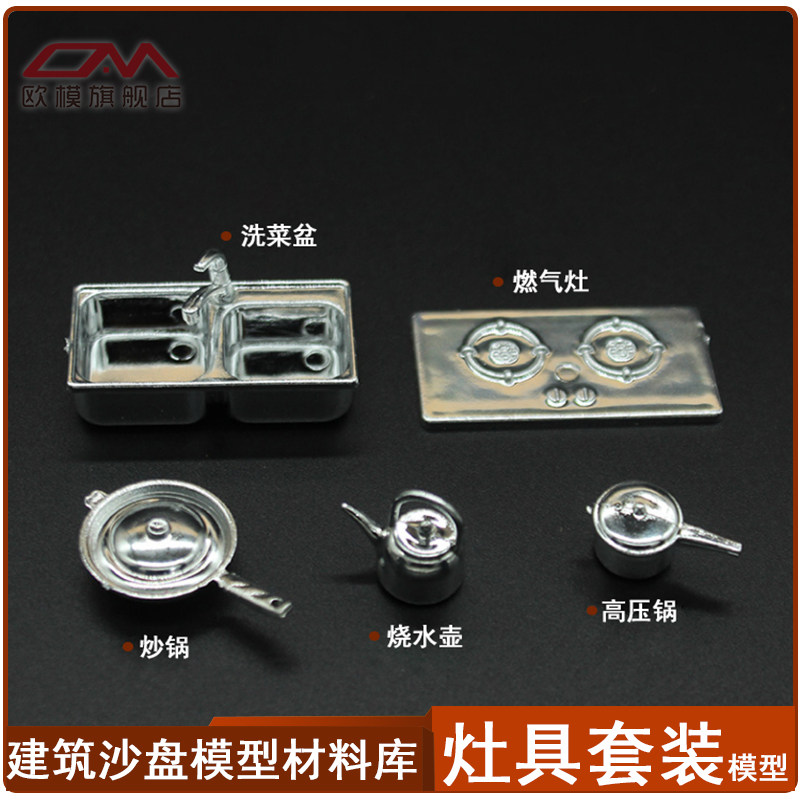 建筑沙盘欧模多尺寸厨房模型摆件