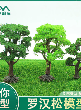 欧模工艺建筑沙盘场景DIY古树罗汉松绿色植物树木模型装饰造景