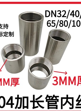 304不锈钢加厚圆管焊接加长内丝接头DN32/40/50 65 80 1002寸螺纹