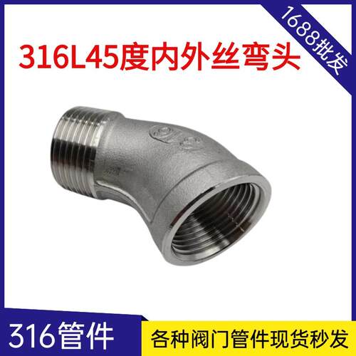 4分6分304不锈钢45度内外丝弯头