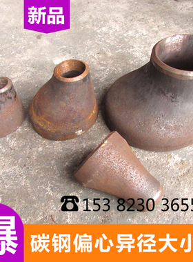 碳钢焊接偏心同心大小头异径 变径377*325*273*219*159*133*10857