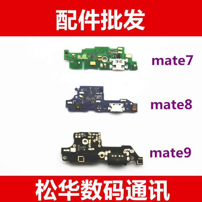 适用于华为MATE7 mate8 MT7 mate9尾插小板送话器充电插口充电-封面