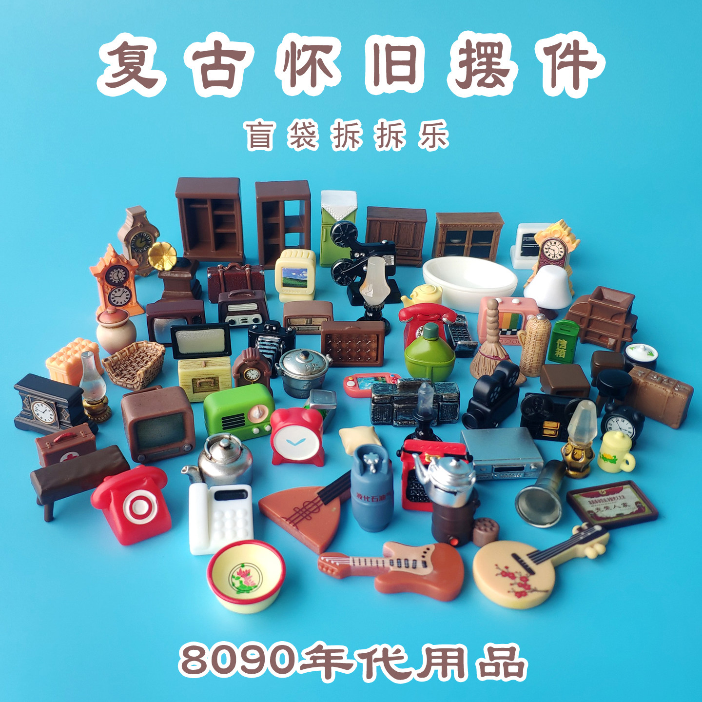 80九十年代盲袋复古怀旧