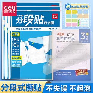 得力分段贴包书膜16K横版练习册书套加厚横向作业本透明自粘书皮