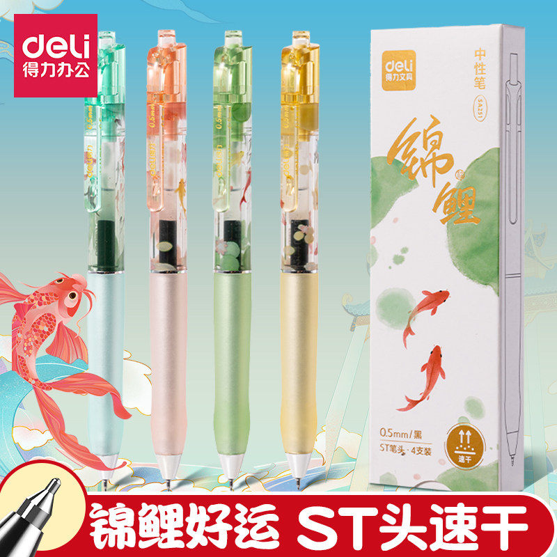 得力锦鲤按动中性笔高颜值学生考试专用中国风黑色速干按动笔黑笔