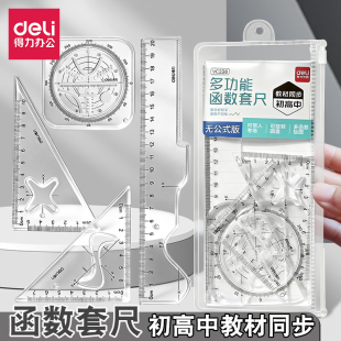 得力函数套尺多功能尺子学生初中高中数学老师办公测量工具曲线尺