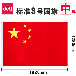 得力国旗标准3号五星红旗中号纳米防水防晒耐用学校政府企业升旗
