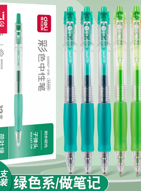 得力绿色中性笔学生做笔记标重点手账彩笔子弹头按动式顺滑签字笔