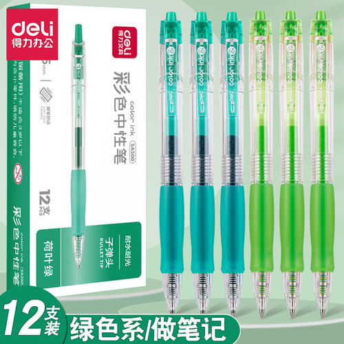 得力绿色中性笔笔记手账彩笔