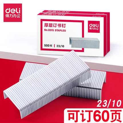 得力厚层订书钉加厚60页订书针0015大号钉23/10重型订书机用批发