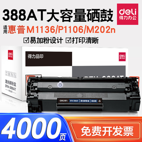 得力388a硒鼓易加粉型激光打印机