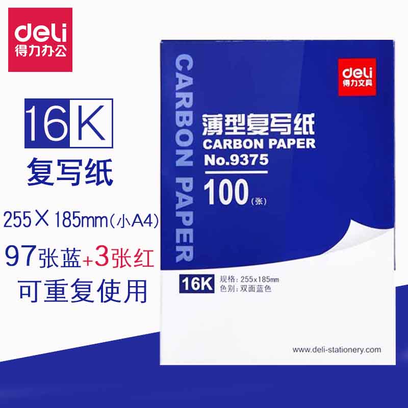 得力9375复写纸16K蓝色双面复写纸蓝印纸100张财务用复刻纸复印纸