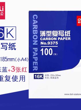 得力9375复写纸16K蓝色双面复写纸蓝印纸100张财务用复刻纸复印纸