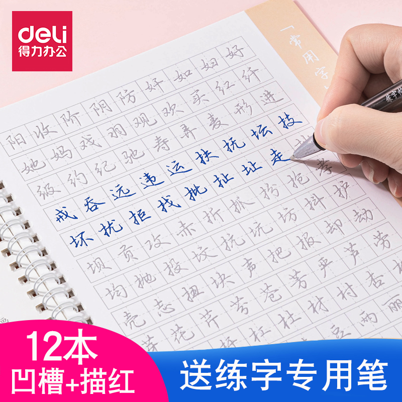 得力练字帖硬笔行楷书