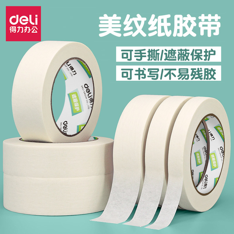 得力美纹纸胶带美术生专用绘画素描可书写美缝纸无痕不留胶皱纹纸,文具电教/文化用品/商务用品,胶带/胶纸/胶条,淘宝优惠券,粉丝福利购,淘宝优惠卷