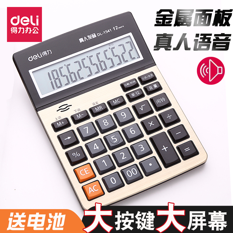 得力语音计算器12位大屏幕大按键真人发音多功能办公财务银行专用