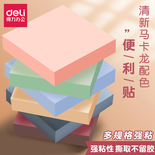 得力学生记事贴粘贴易撕便签本