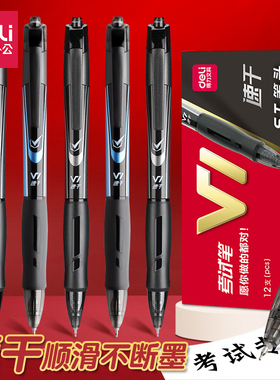得力V1中性笔速干st考试专用笔0.5mm刷题高考中考学生用按动黑笔