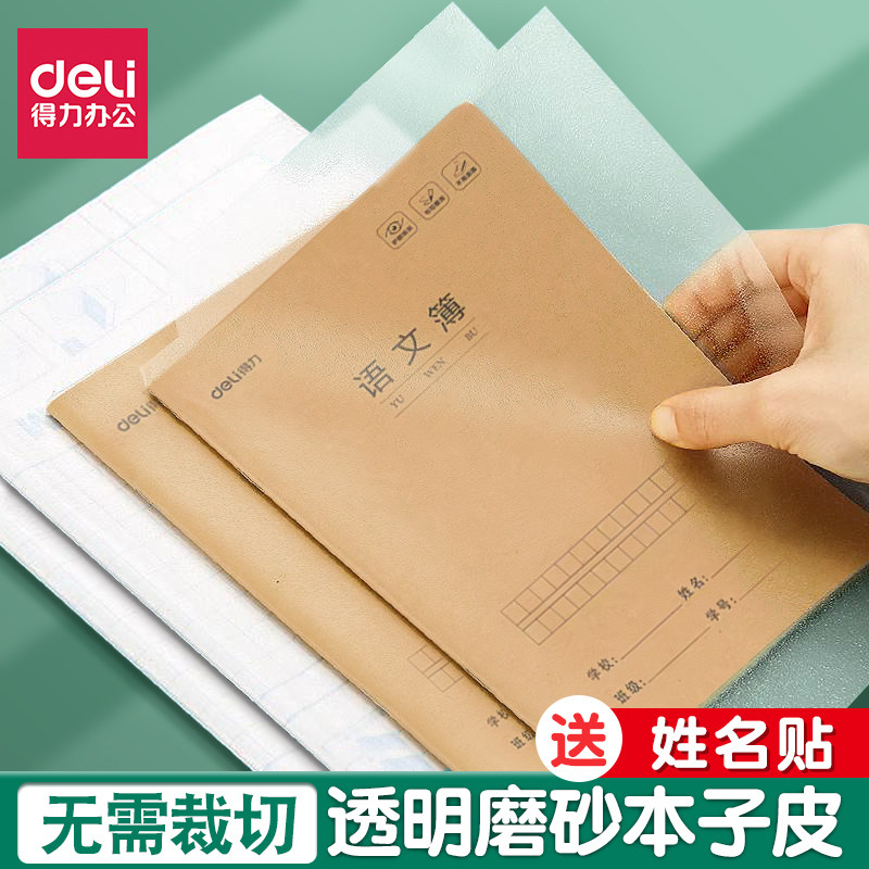 得力学生作业本皮防水自粘包书膜