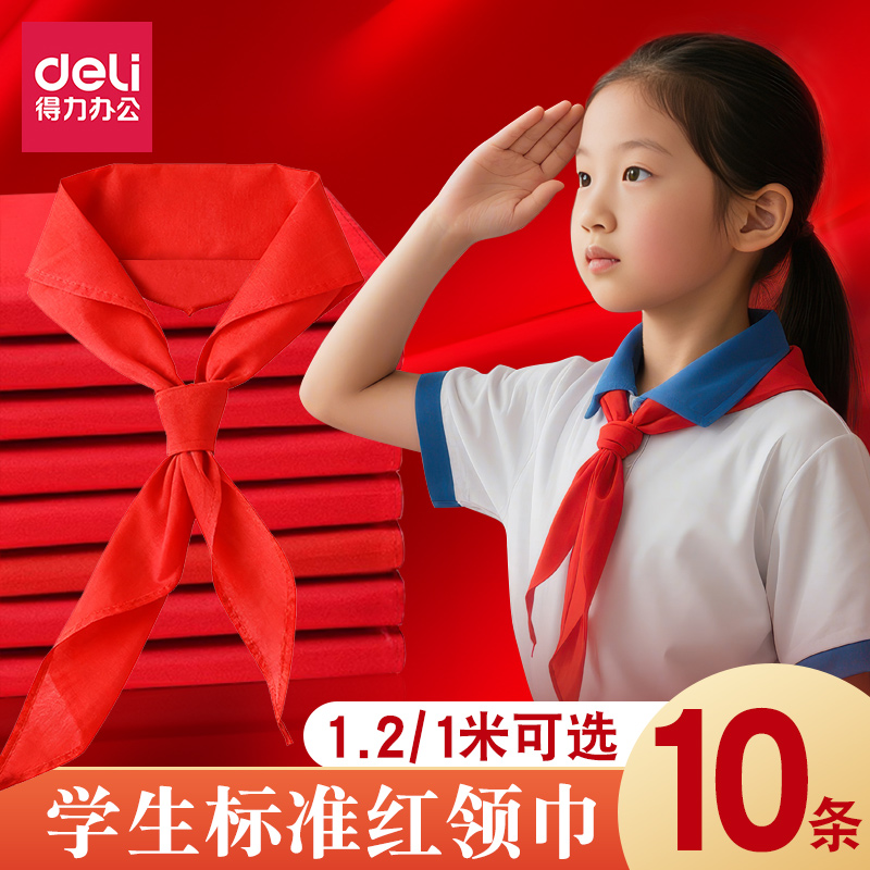 得力红领巾小学生1m大号1.2米