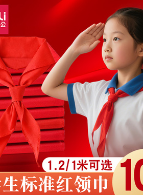 得力红领巾小学生1m初中生大号1.2米红色标准通用一二年级红领巾