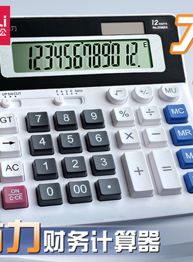 得力太阳能计算器2136多功能财务会计金属12位宽屏电脑按键计算机