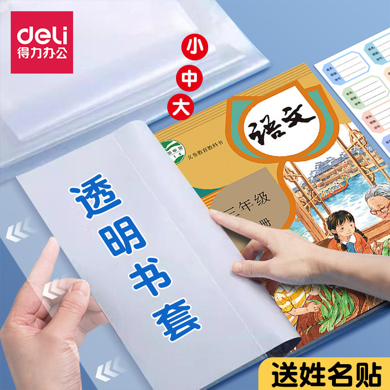 得力包书皮透明16k书套中小学生课本本子保护套书衣a4防水包书膜