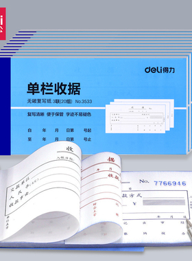 得力收据3533三联单栏收据无碳复写收款收据单票据办公财务用品