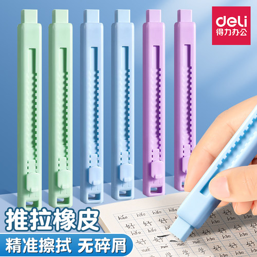 得力笔形橡皮推动式集屑橡皮擦