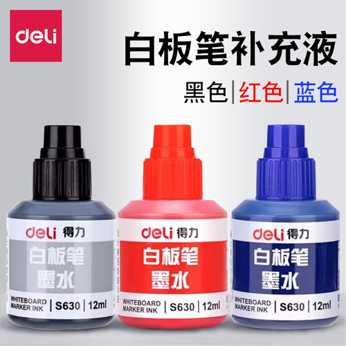得力白板笔墨水补充液
