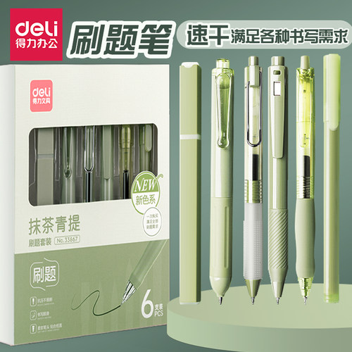 得力按动刷题笔高颜值套装