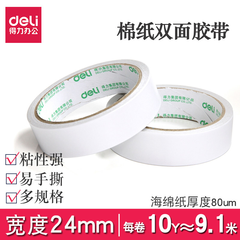 得力30403双面胶带24mm棉纸办公学生胶粘文具用品易撕手工胶