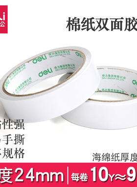 得力30403双面胶带24mm棉纸办公学生胶粘文具用品易撕手工胶带纸