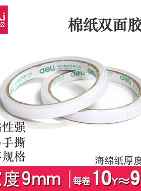 得力双面胶带30400棉纸胶带9mm手工两面胶包装固定办公文具胶带纸