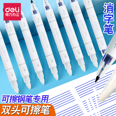 得力消字笔双头可擦复写笔