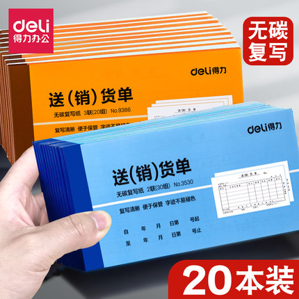 得力送货单三联销货单无碳复写票据发货单清单办公文具用品票据本